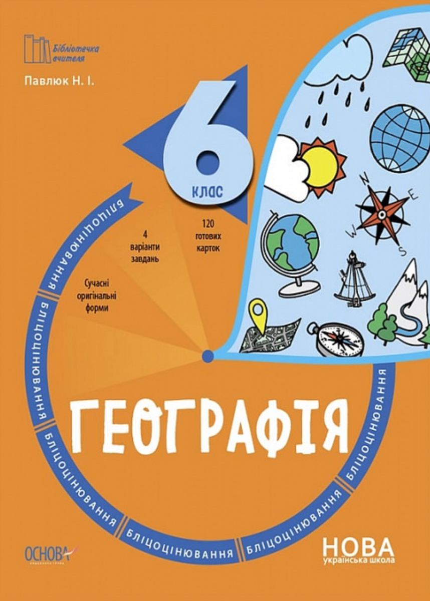 Обкладинка Географія. 6 клас. Бліцоцінювання