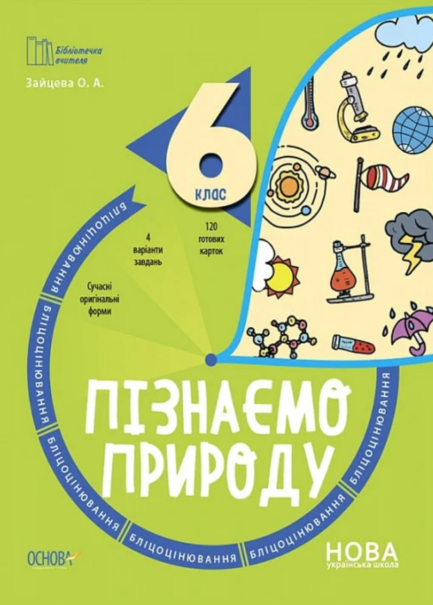Обкладинка Пізнаємо природу. 6 клас. Бліцоцінювання