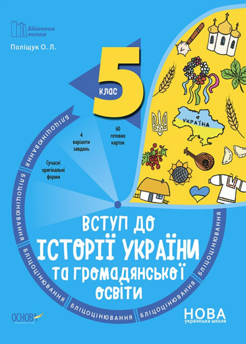 Обкладинка Вступ до історії України та громадянської освіти.5 клас. Бліцоцінювання