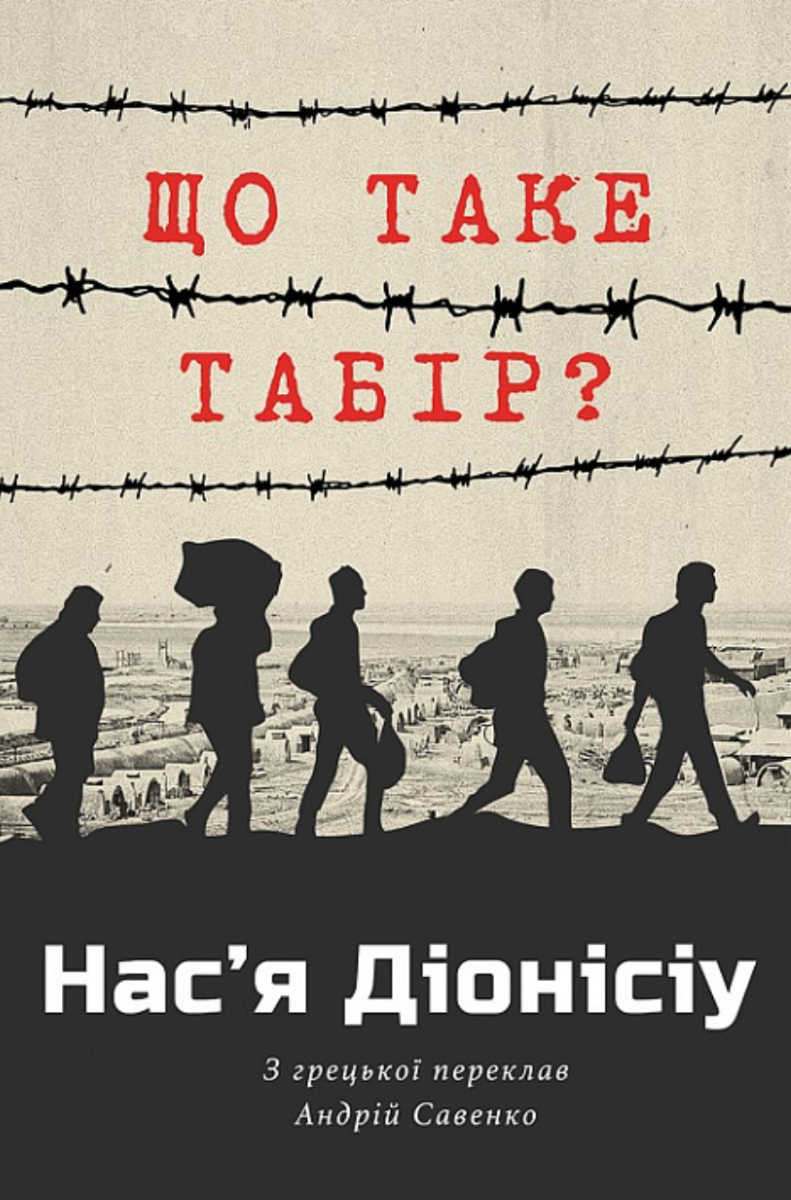 Обкладинка видання Що таке табір