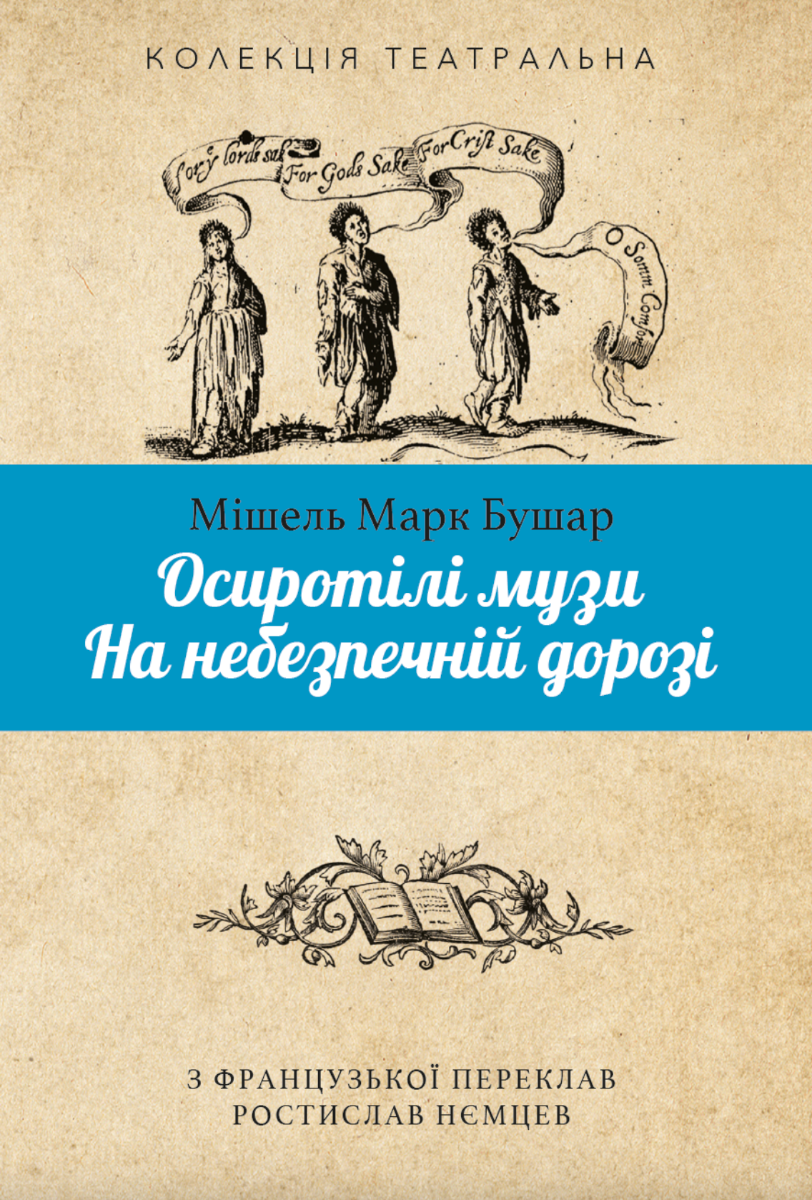 Обкладинка Осиротілі музи