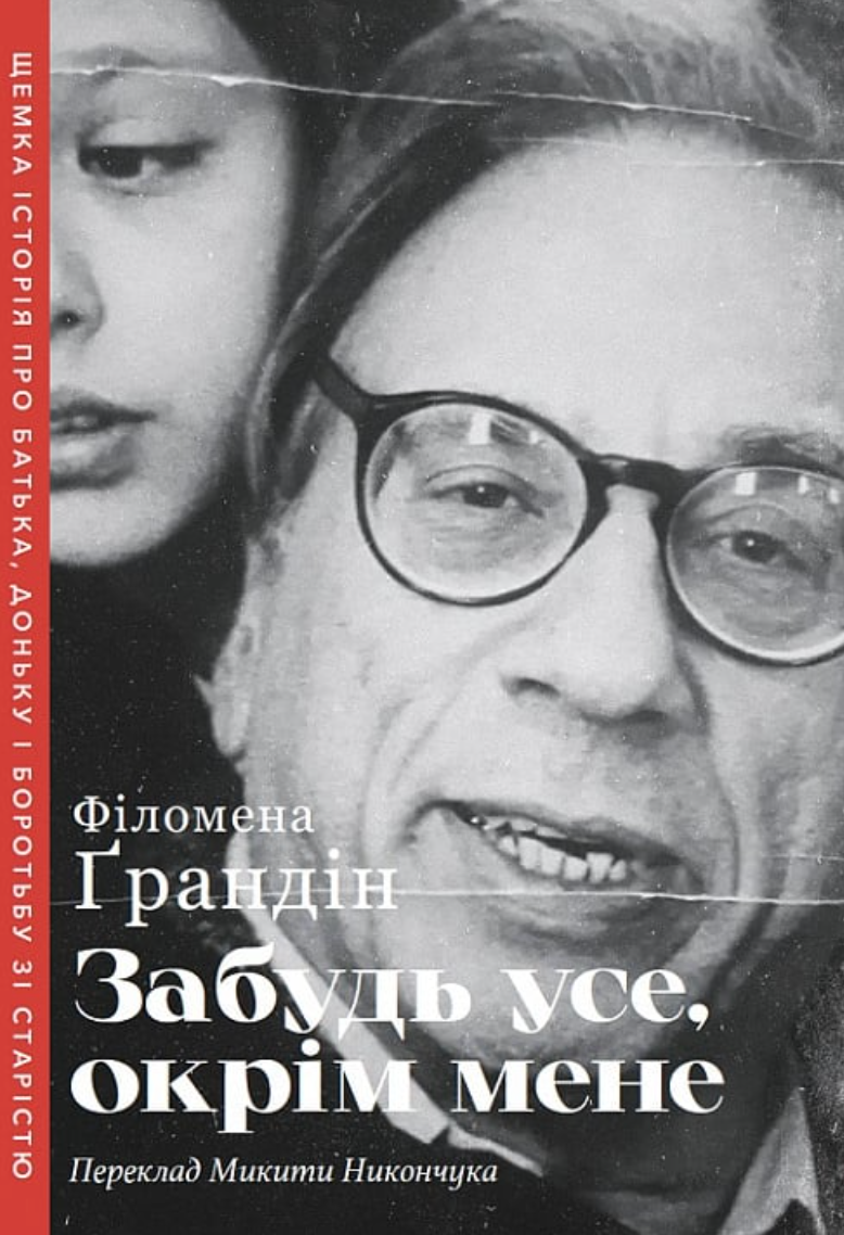 Обкладинка Забудь усе, окрім мене