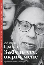 Забудь усе, окрім мене