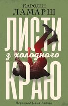 Листи з холодного краю. Image №1