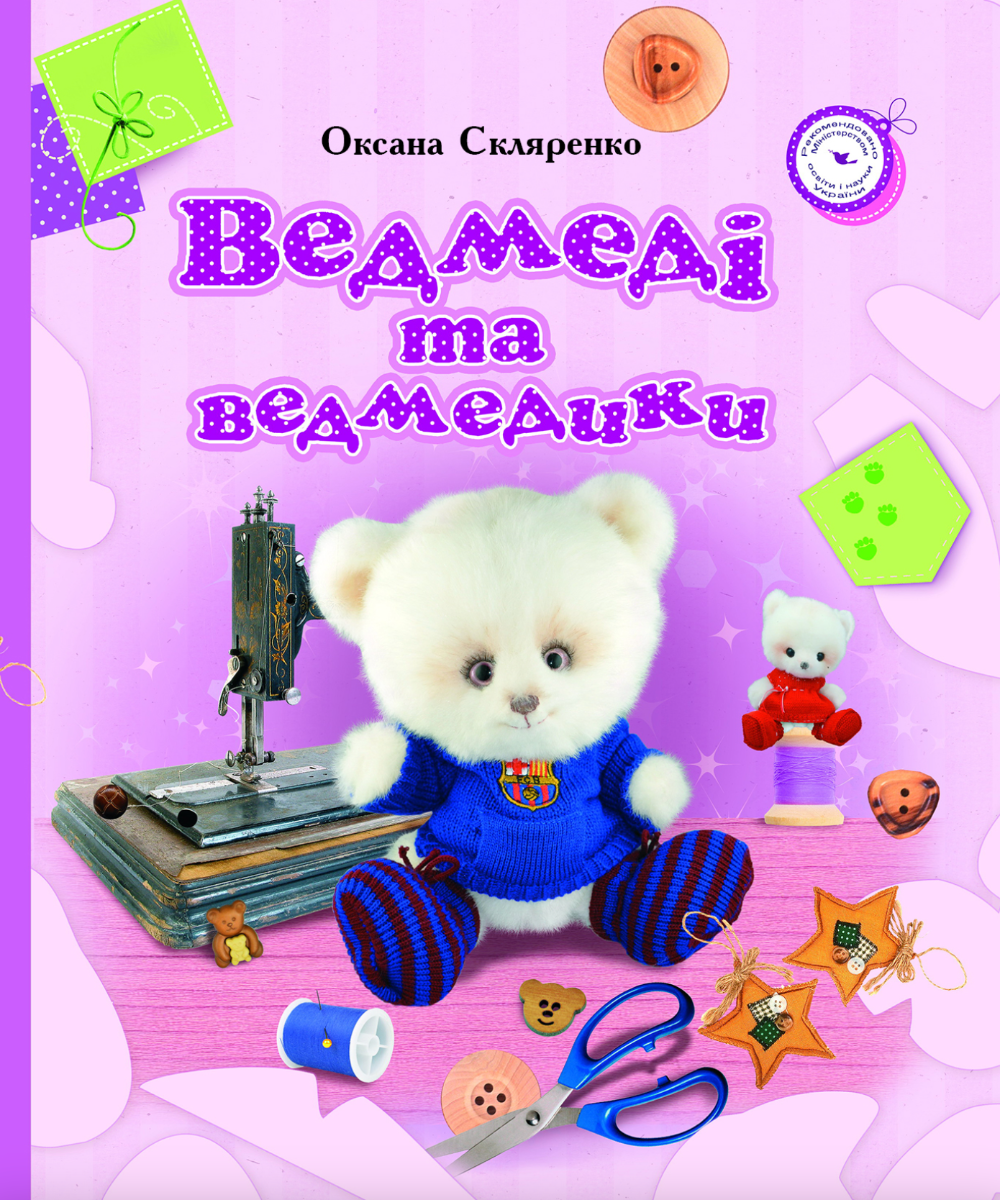 Обкладинка видання Ведмеді та ведмедики