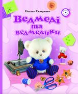 Ведмеді та ведмедики