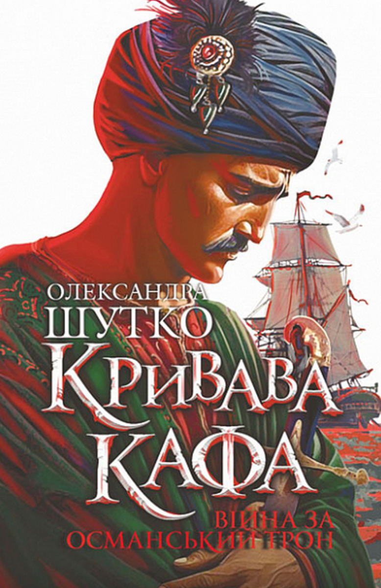 Кривава Кафа. Війна за османський трон. Книга 2 (Електронна книга)