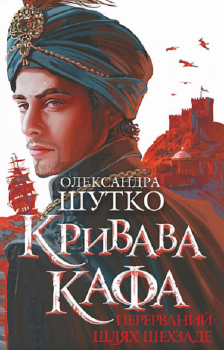 Обкладинка видання Кривава Кафа. Перерваний шлях Шехзаде. Книга 1