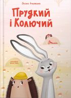 Прудкий і Колючий. Зображення №1