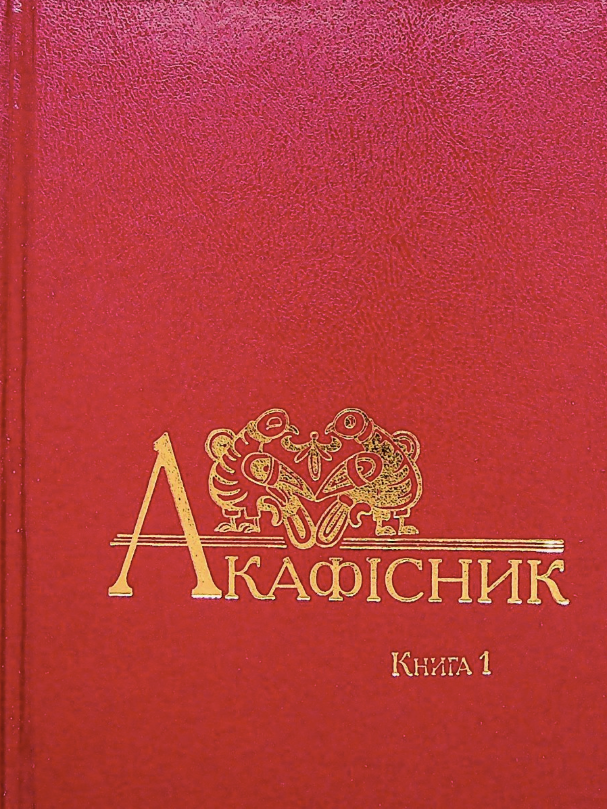 Обкладинка Акафісник. Книга 1