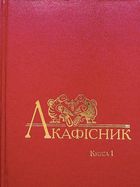 Акафісник. Книга 1. Image №1