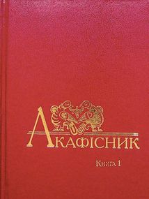 Акафісник. Книга 1. Image №1