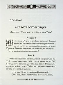 Акафісник. Книга 1. Image №2