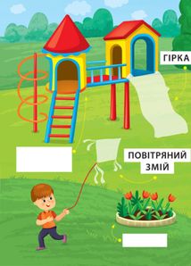 Перші слова. Панорамка з наліпками. Захоплива прогулянка. Зображення №4
