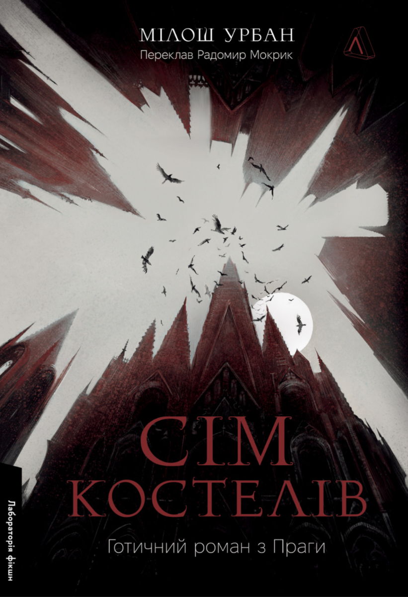 Обкладинка Сім костелів. Готичний роман з Праги