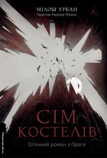 Сім костелів. Готичний роман з Праги