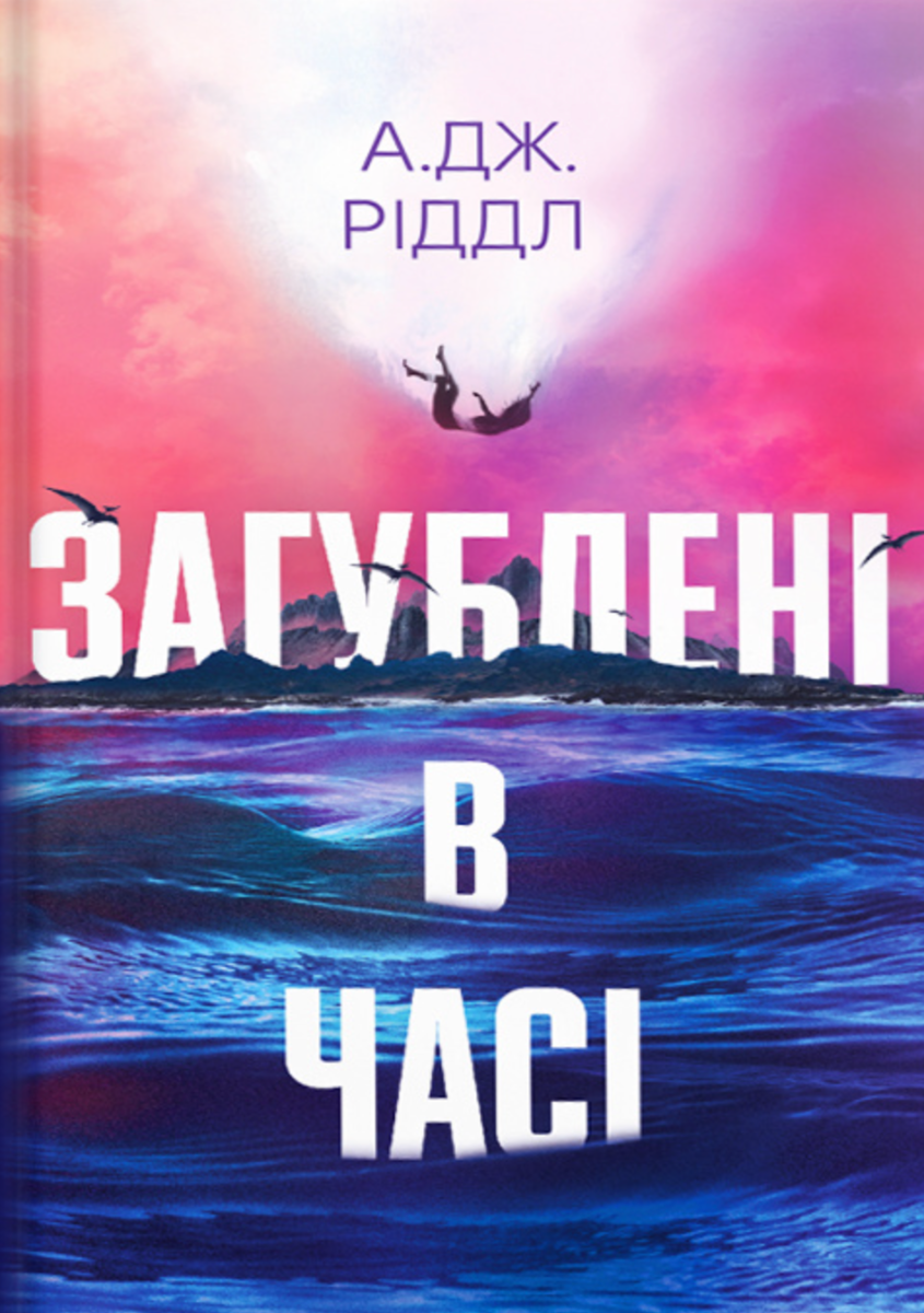 Обкладинка видання Загублені в часі
