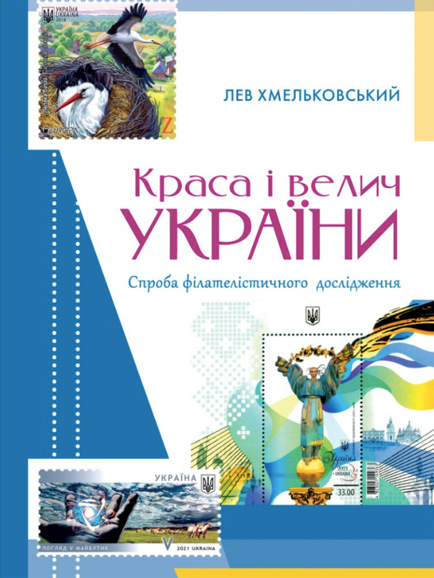 Краса і велич України. Спроба філателістичного дослідження