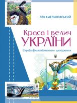 Краса і велич України. Спроба філателістичного дослідження