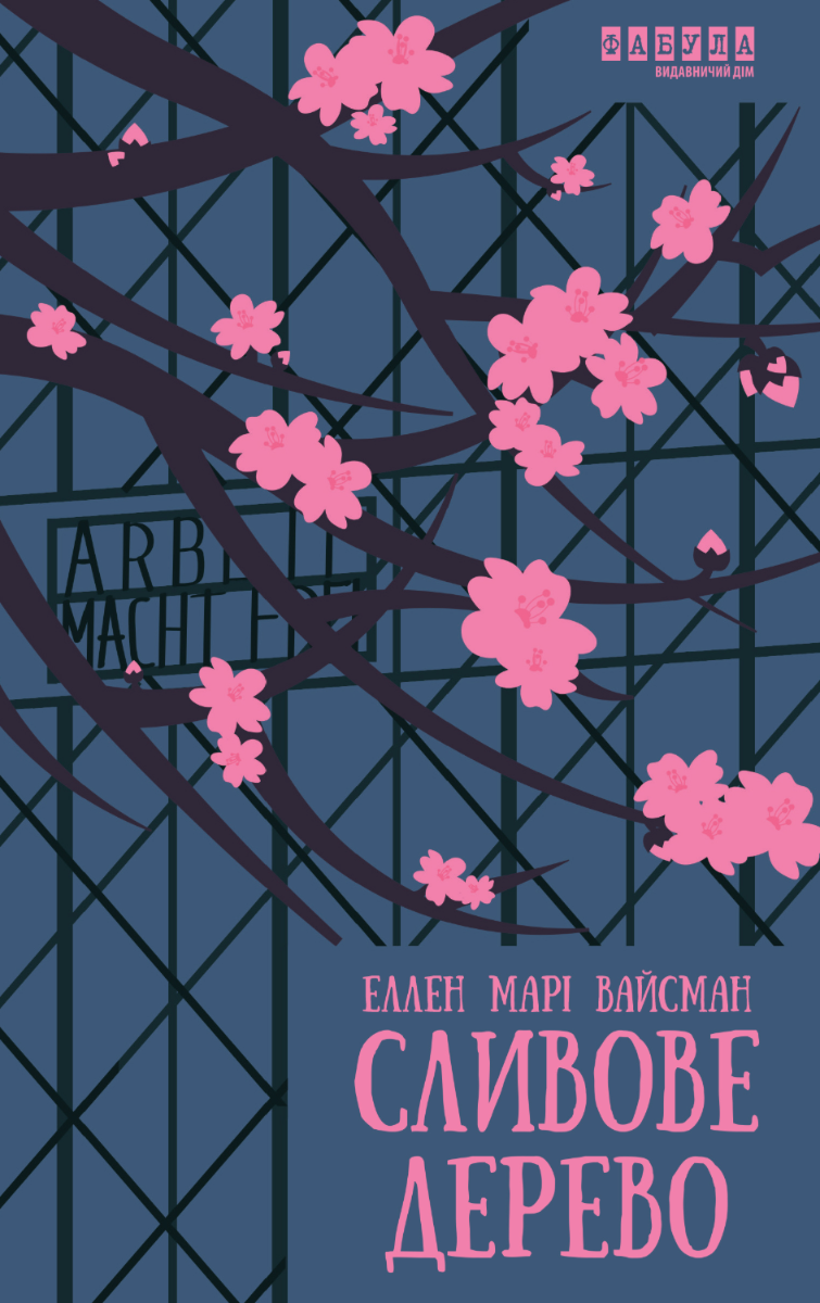 Сливове дерево (Електронна книга)
