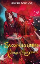 Благословення Небесного Урядника. Том 1 (з кольоровим зрізом). Image №1