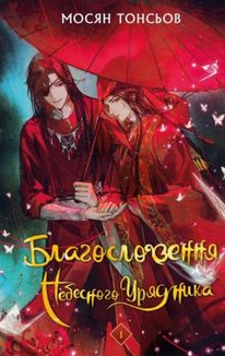 Благословення Небесного Урядника. Том 1 (з кольоровим зрізом). Image №1