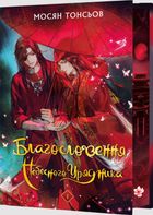 Благословення Небесного Урядника. Том 1 (з кольоровим зрізом). Image №1