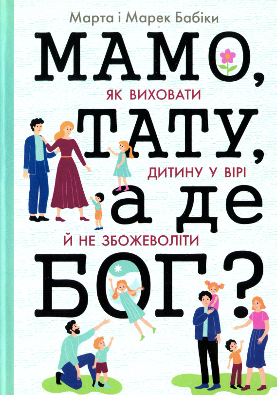 Обкладинка Мамо, тату, а де Бог?