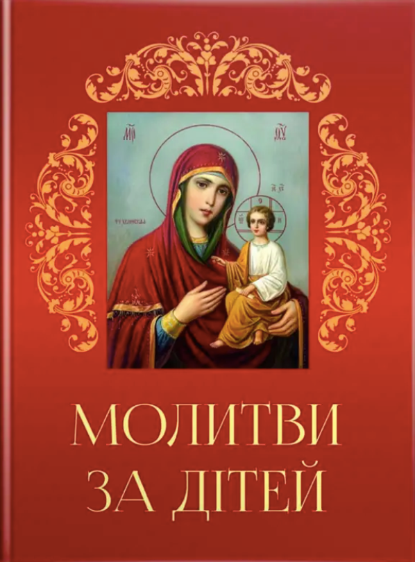 Молитви за дітей