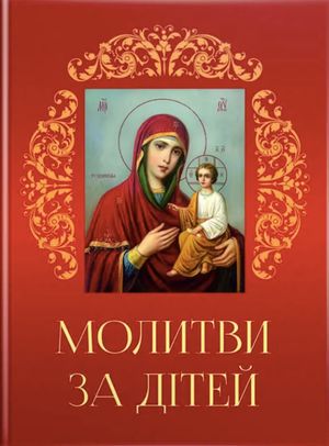 Молитви за дітей — Тереза Ференц, фото 4