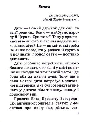 Молитви за дітей — Тереза Ференц, фото 6