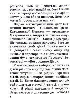 Молитви за дітей — Тереза Ференц, фото 7