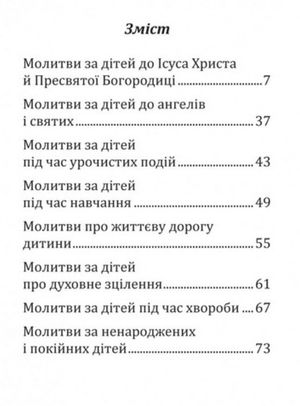 Молитви за дітей — Тереза Ференц, фото 5