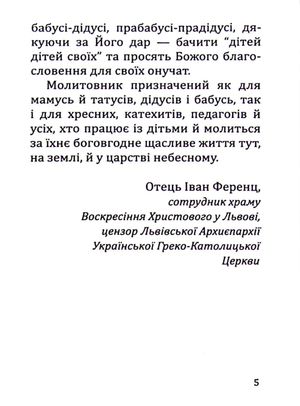 Молитви за дітей — Тереза Ференц, фото 8