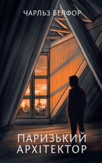 Паризький архітектор