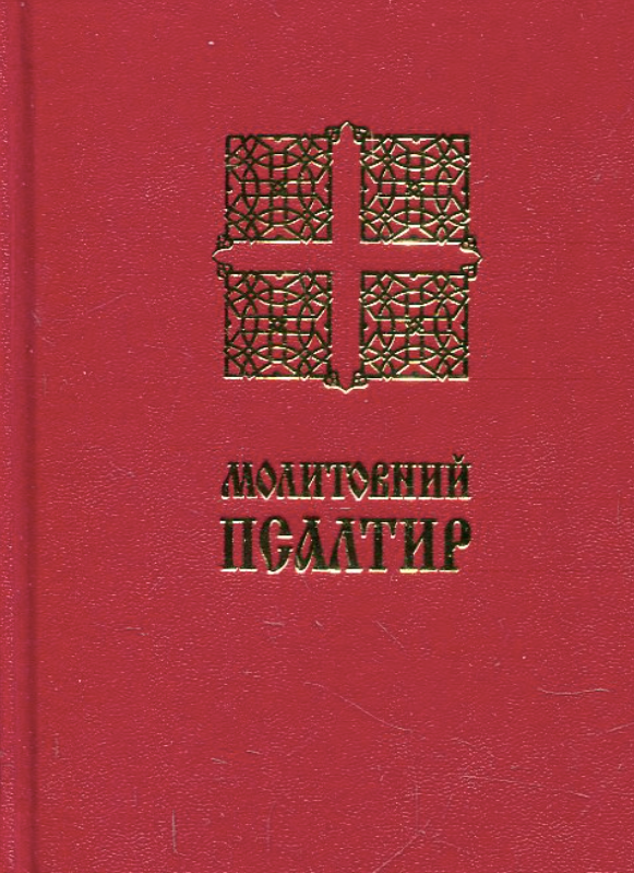 Обкладинка: Молитовний Псалтир