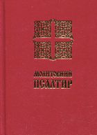Молитовний Псалтир. Image №1