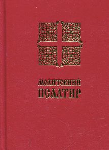 Молитовний Псалтир. Image №1