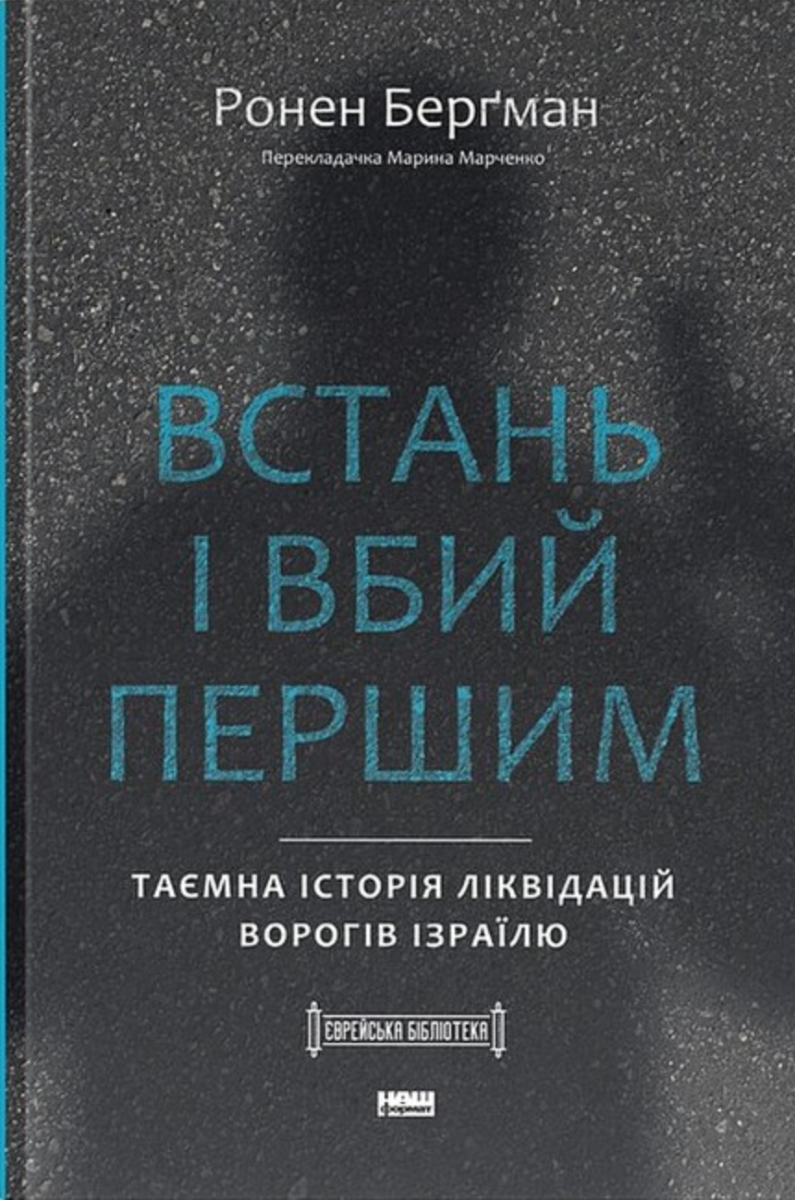 Обкладинка Встань і вбий першим. Таємна історія ліквідацій ворогів Ізраїлю