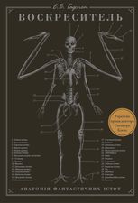Воскреситель. Анатомія фантастичних істот