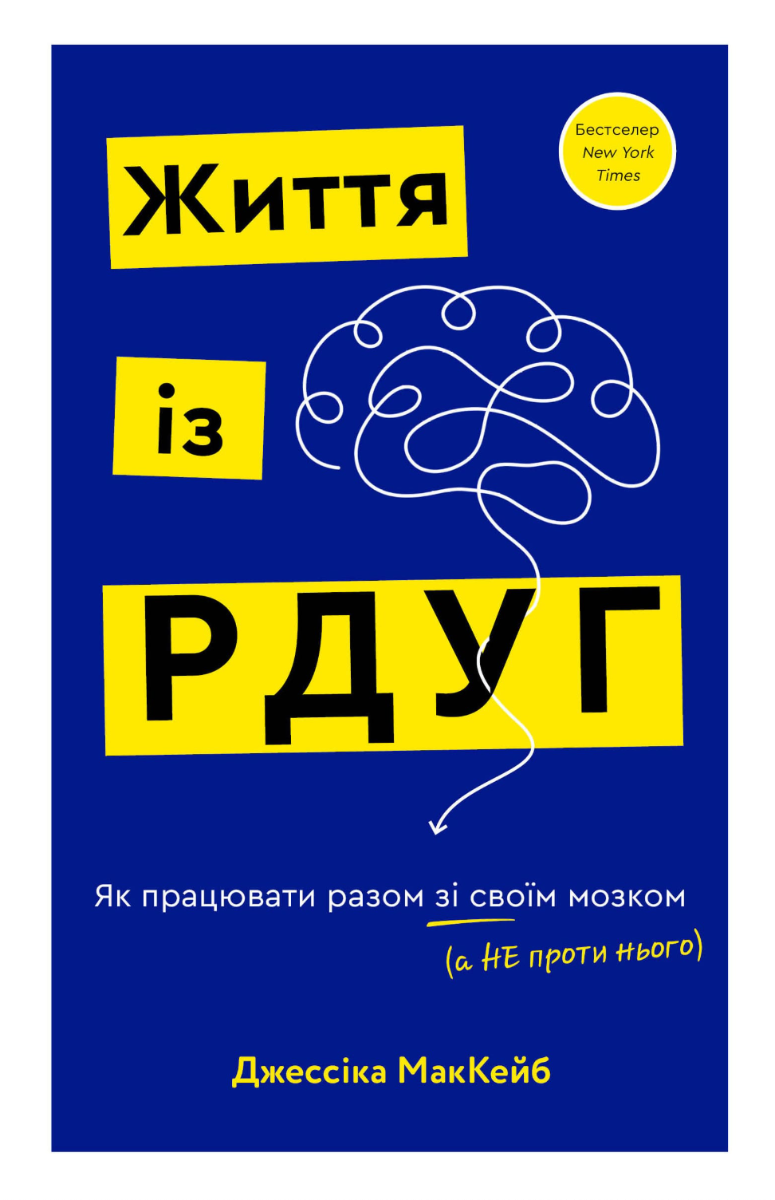 Обкладинка Життя із РДУГ. Як працювати разом зі своїм мозком (а не проти нього)