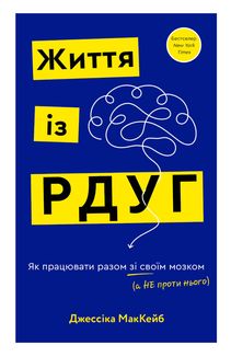 Життя із РДУГ. Як працювати разом зі своїм мозком (а не проти нього). Зображення №1