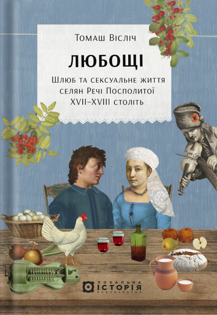 Любощі. Шлюб та сексуальне життя селян Речі Посполитої XVII–XVIII століть