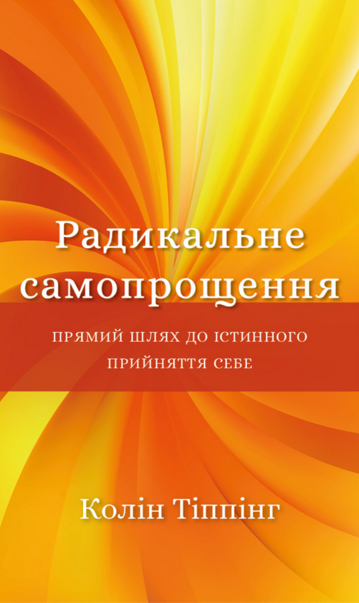 Обкладинка Радикальне Самопрощення. Прямий шлях до істинного прийняття себе