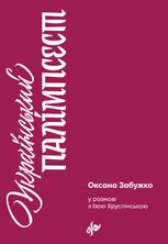 Український палімпсест