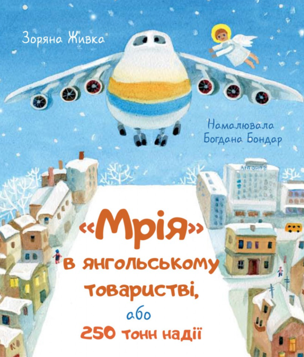 Мрія в янгольському товаристві або 250 тонн надії (Електронна книга)