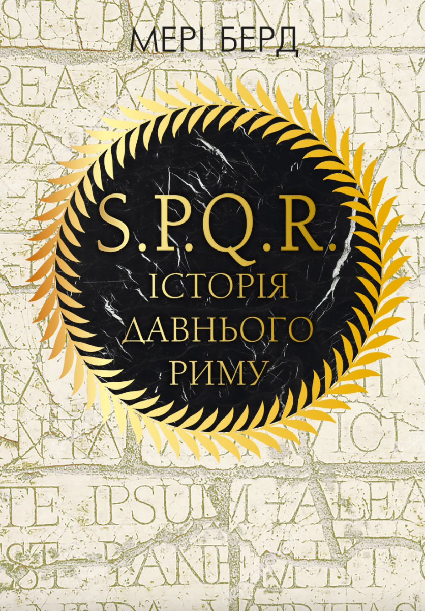 S.P.Q.R. Історія Давнього Риму (Електронна книга)