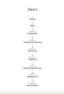 S.P.Q.R. Історія Давнього Риму. Зображення №3