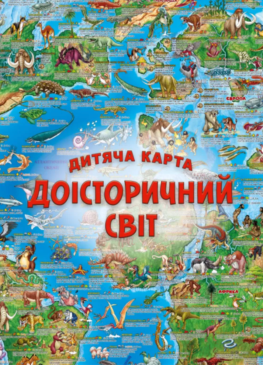 Навчальний посібник "Доісторічний світ в малюнках"