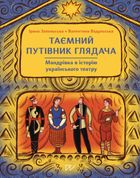 Таємний путівник глядача. Мандрівка в історію українського театру. Image №1